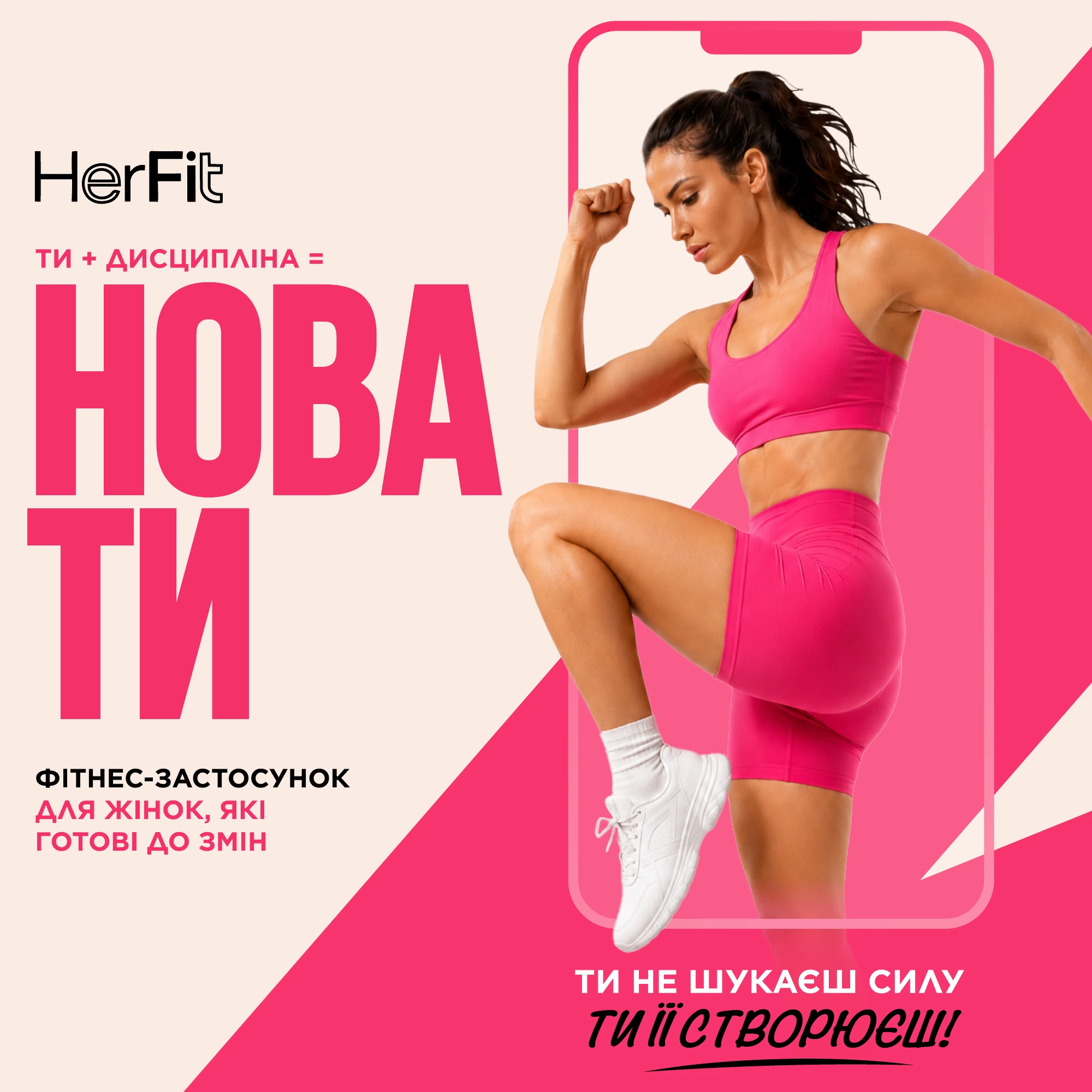 HerFit - рекламні креативи